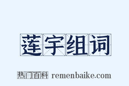 莲宇组词是什么意思的图片